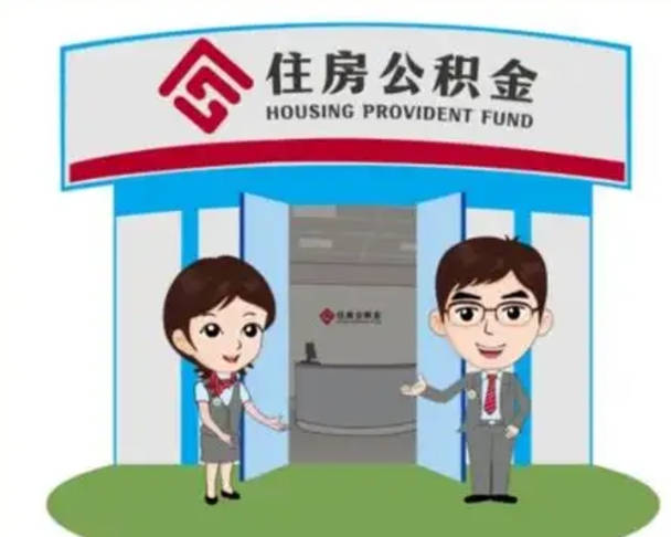 辽阳个人能否取出公积金（可以个人提取公积金吗）